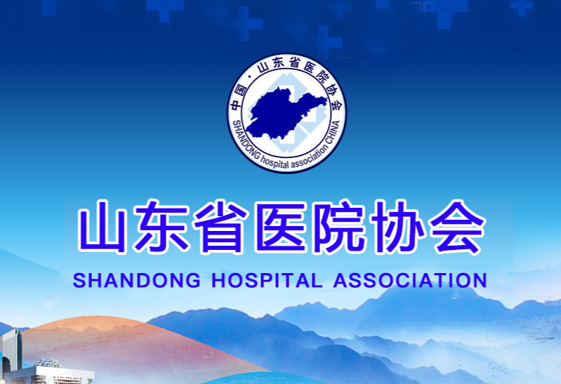 山東省醫(yī)院協(xié)會(huì)官網(wǎng)